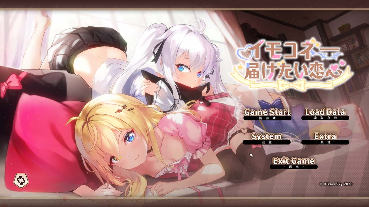 （白嫖）【日系SLG大作/官中/动态】 妹妹连结:想要传达的爱恋 イモコネ—届けたい恋心 Ver1.07 官方中文版+全CG存档 【7.35G】