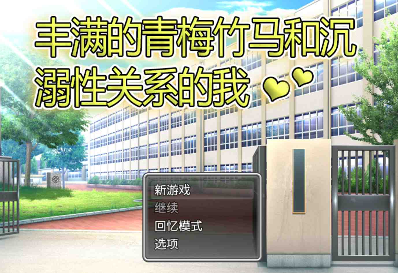 萌站汉化版/安卓/丰满的青梅足马1.0版