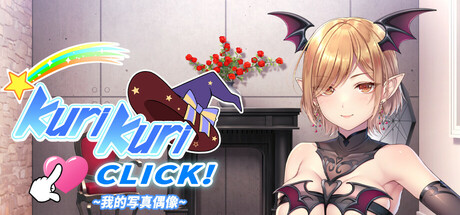 [动态][纯爱][无码][魅魔]我的写真偶像~ くりくりクリック！ ～オレのみおっぱい  Kuri Kuri Click! ~ 汉化硬盘版[官方中日英文][508MB][BD]