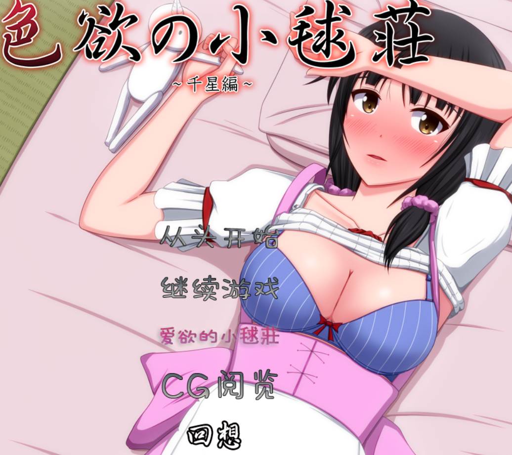 [venus][ntr 背德 母女]色欲の小毬荘 ～千星編～汉化/带攻略
