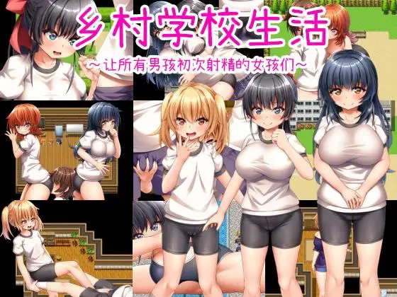 【DLsite/官中/色诱/正太/声优:秋野かえで / 陽向葵ゅか / 乙倉ゅい / 来夢ふらん】乡村学校生活~让所有男孩初次射精的女孩们~ & 田舎の学校生活~男子全員を精通させた女の子たち~【PC/社团名:おもちだいふく/RJ01080936】-第3张图片-萌站 【DLsite/官中/色诱/正太/声优:秋野かえで / 陽向葵ゅか / 乙倉ゅい / 来夢ふらん】乡村学校生活~让所有男孩初次射精的女孩们~ & 田舎の学校生活~男子全員を精通させた女の子たち~【PC/社团名:おもちだいふく/RJ01080936】-第3张图片-萌站