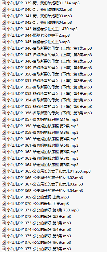 【有声小说/39集合一】#小仙儿 部分合集【MP3版】【7个小时合集】【1339-1377】