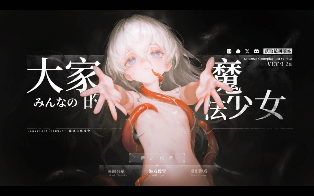 大家的魔法少女V0.2d