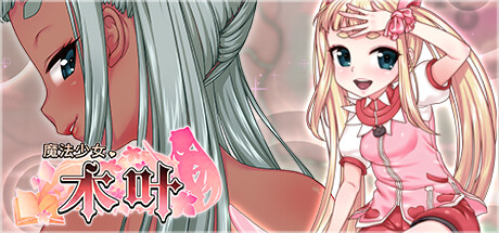 【日式RPG/中文/全动态】魔法少女木叶 STEAM官方中文版【1.7G/新作/全CV】