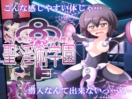【RPG/PC/調教/羞恥/女间谍/】女子高生スパイ潜入捜査 聖淫術学園-第9张图片-萌站 【RPG/PC/調教/羞恥/女间谍/】女子高生スパイ潜入捜査 聖淫術学園-第9张图片-萌站