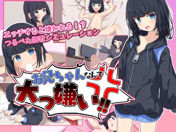 【SLG/PC/内嵌翻译/铜矿/萝莉/妹妹】お兄ちゃんなんて大っ嫌い‼ ～引きこもり義妹調教シミュレーション～