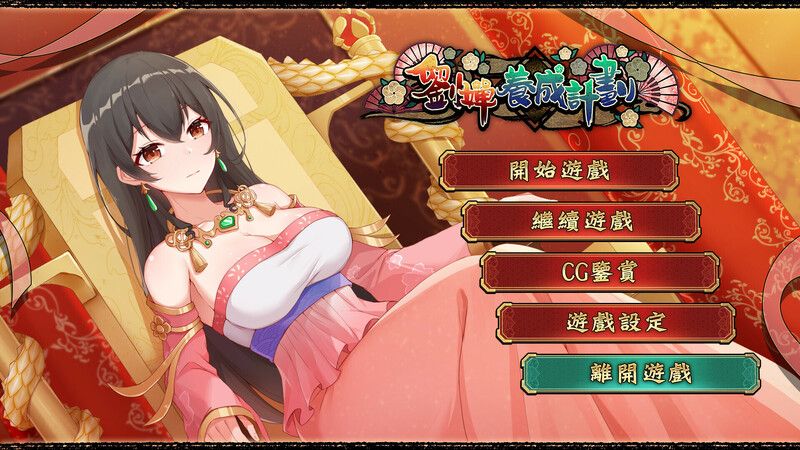  [国风SLG/全动态/全回想/梦回三国] 刘婵养成计划 Ver1.07 官方中文无修版+自带全CG回想