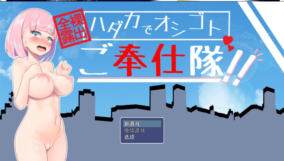 【日系RPG/AI汉化/动态】全裸露出!裸体工作服务队!! 全裸露出!ハダカでオシゴトご奉仕隊!!Mtool汉化【1.25G】-第6张图片-萌站 【日系RPG/AI汉化/动态】全裸露出!裸体工作服务队!! 全裸露出!ハダカでオシゴトご奉仕隊!!Mtool汉化【1.25G】-第6张图片-萌站