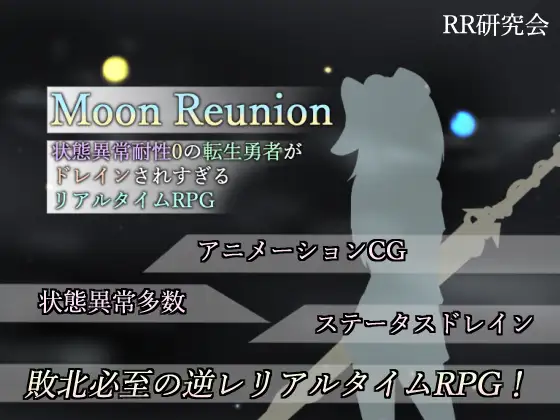 【DLsite/自汉化/动态/魔物娘/色诱】Moon Reunion -状态异常抗性为 0 的转生英雄被消耗太多的实时RPG- & Moon Reunion -状態異常耐性0の転生勇者がドレインされすぎるリアルタイムRPG-【PC/社团名:RR研究会/RJ309215】