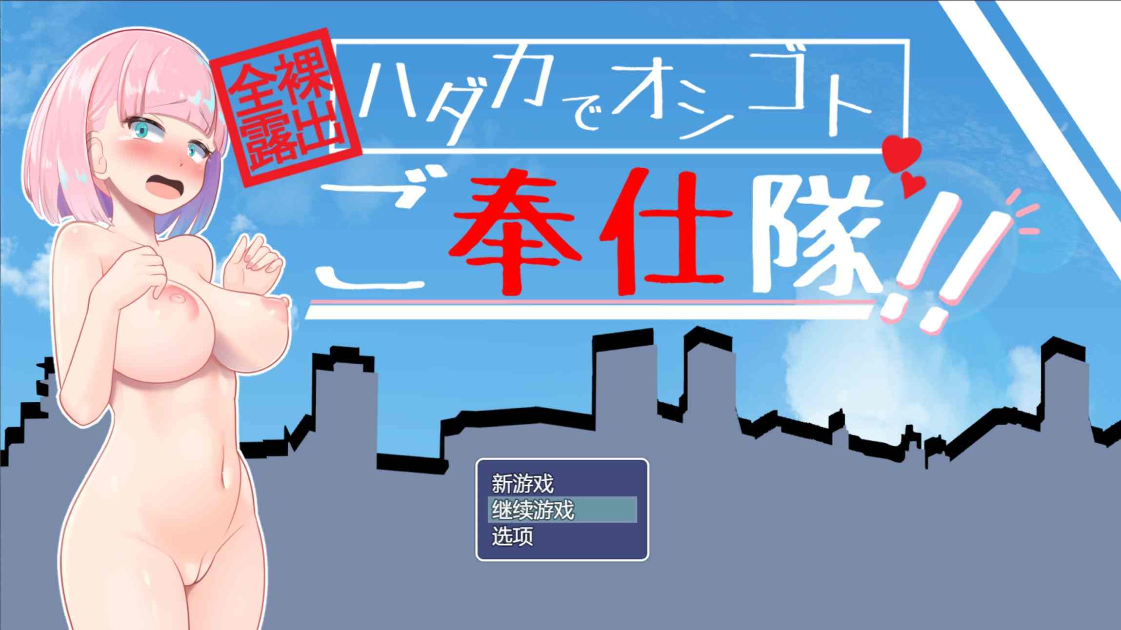【PC/RPG/600M】全裸露出侍奉队