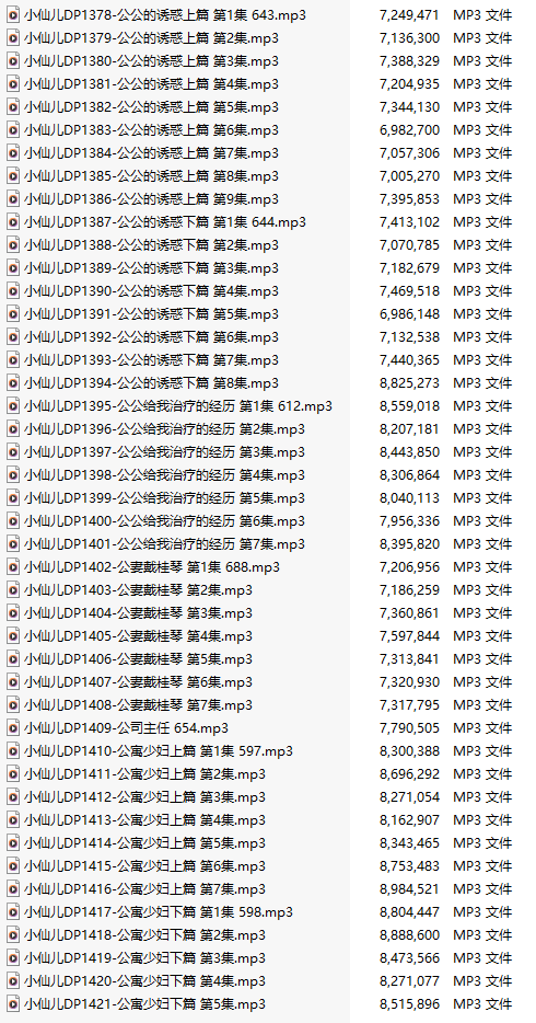 【有声小说/44集合一】#小仙儿 部分合集【MP3版】【7个小时合集】【1378-1421】
