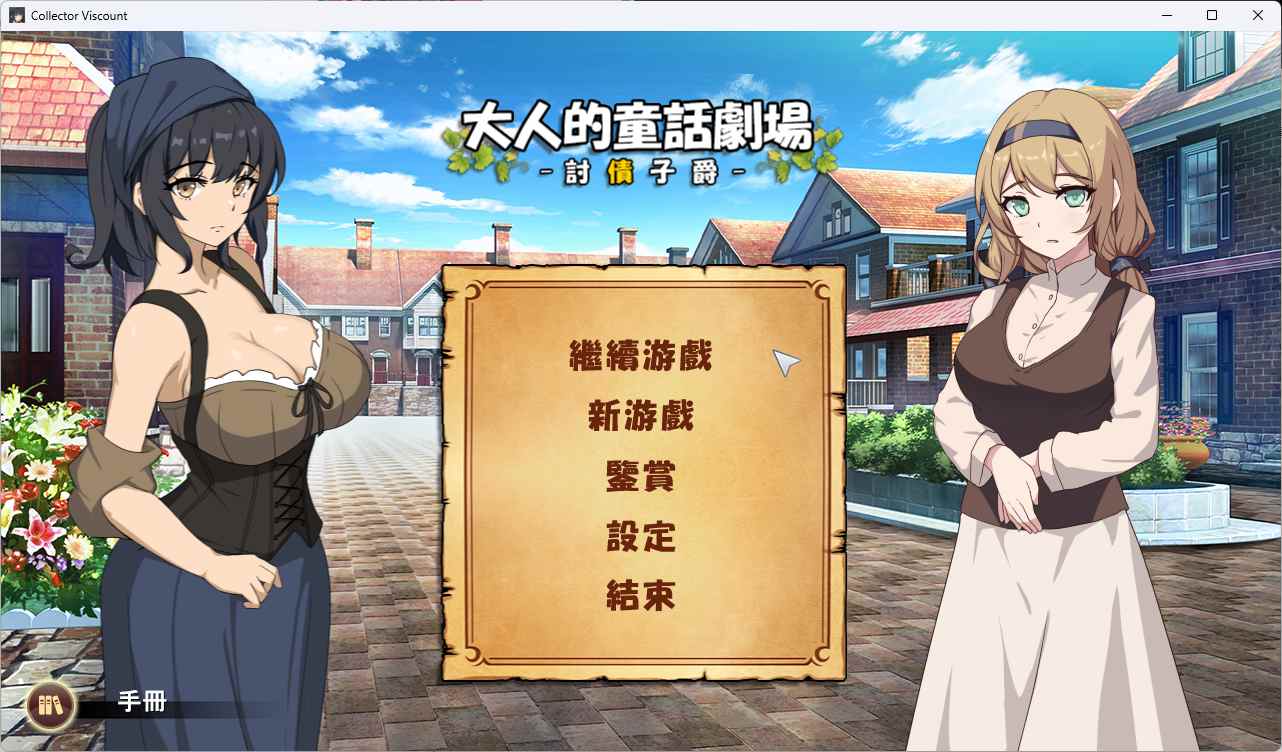 [经营SLG中文动态]PC大人的童话剧场 ~讨债子爵~官方中文版+全回想[新作]