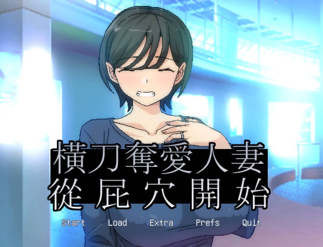 [调教][人妻][熟女]橫刀奪愛人妻從屁穴開始v1.03[官中][PC][135M][百度]-第5张图片-萌站