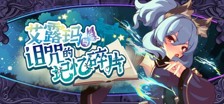 [RPG/PC] STEAM官方中文  艾露玛和被诅咒的记忆碎片 v1.03  アルマと呪われし記憶の断片