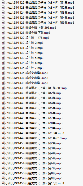 【有声小说/37集合一】#小仙儿 部分合集【MP3版】【7个小时合集】【1422-1458】