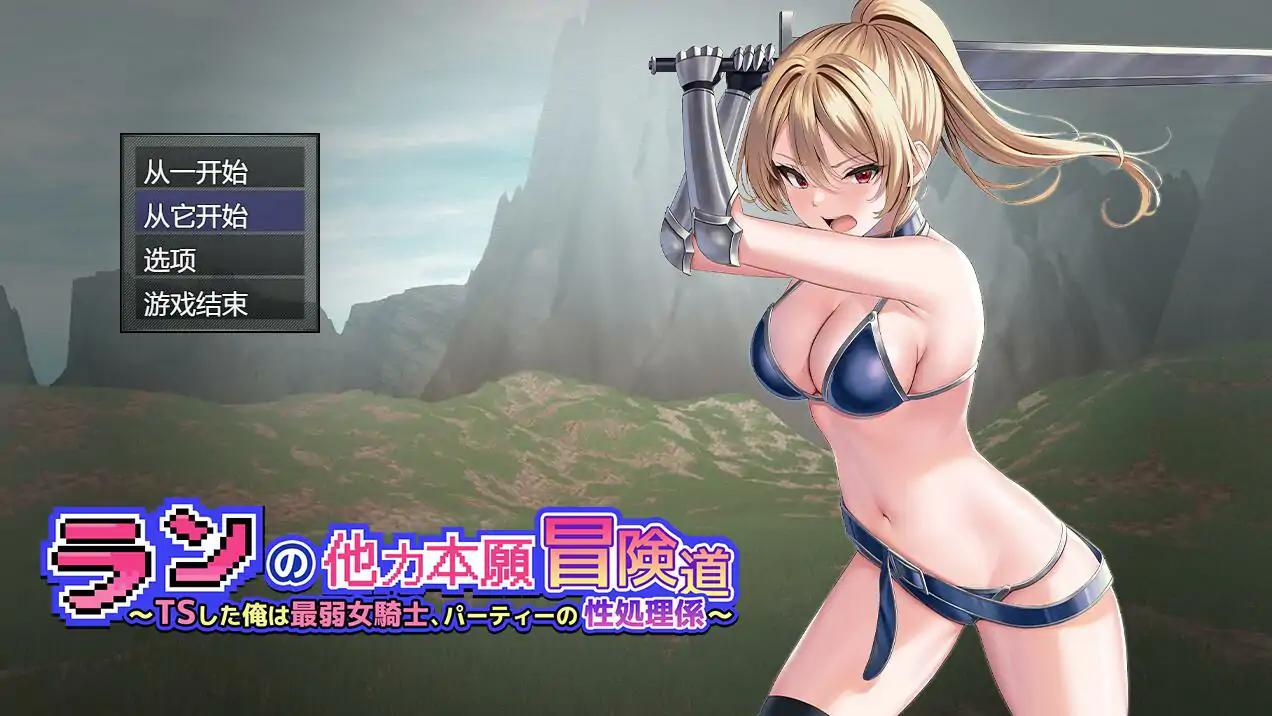 [RPG/机翻] 小兰的异世界冒险~我是最弱的TS女骑士Ver1.01云翻汉化版电脑 [3.5]