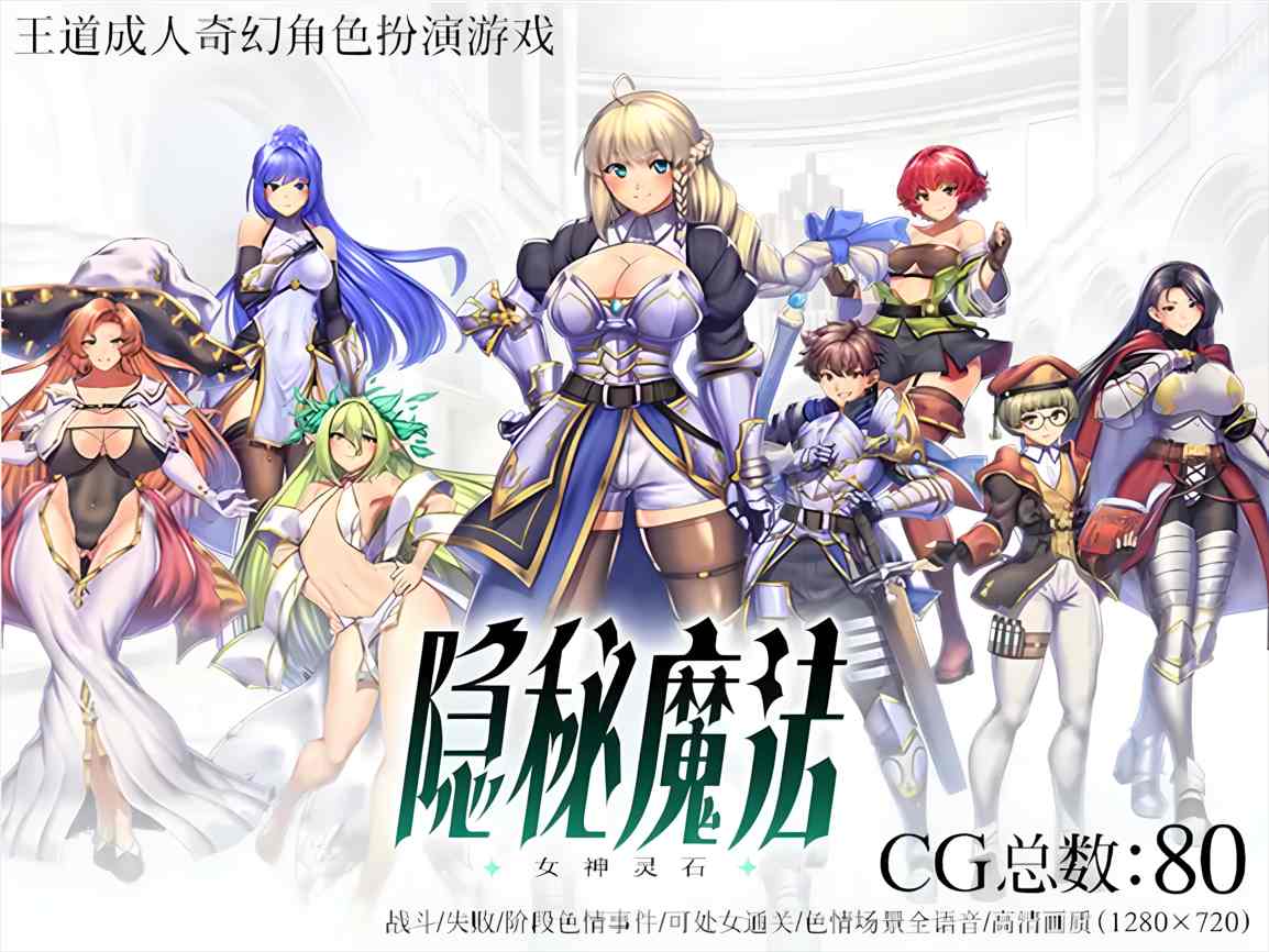 [RPG/官中/NTR] 隐秘魔法～女神灵石（オプスキュリテ・マジー ～ 女神の精霊石）ver1.17