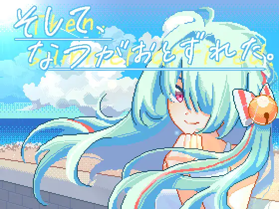 【DLsite/新作/官中/动态/像素艺术/动画】然后，夏天就来了 & そして、なつがおとずれた。【PC/社团名：夜明けデイドリーム/RJ01322050】