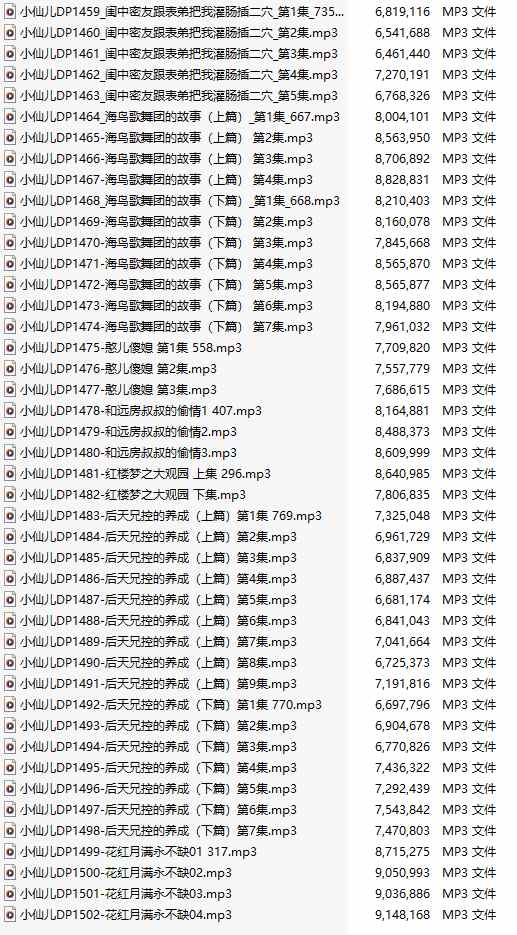 【有声小说/44集合一】#小仙儿 部分合集【MP3版】【7个小时合集】【1459-1502】