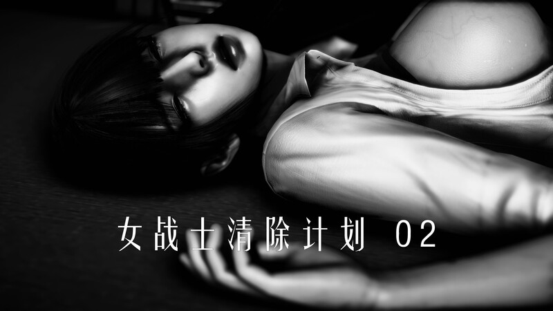 女战士清除计划1.1-2