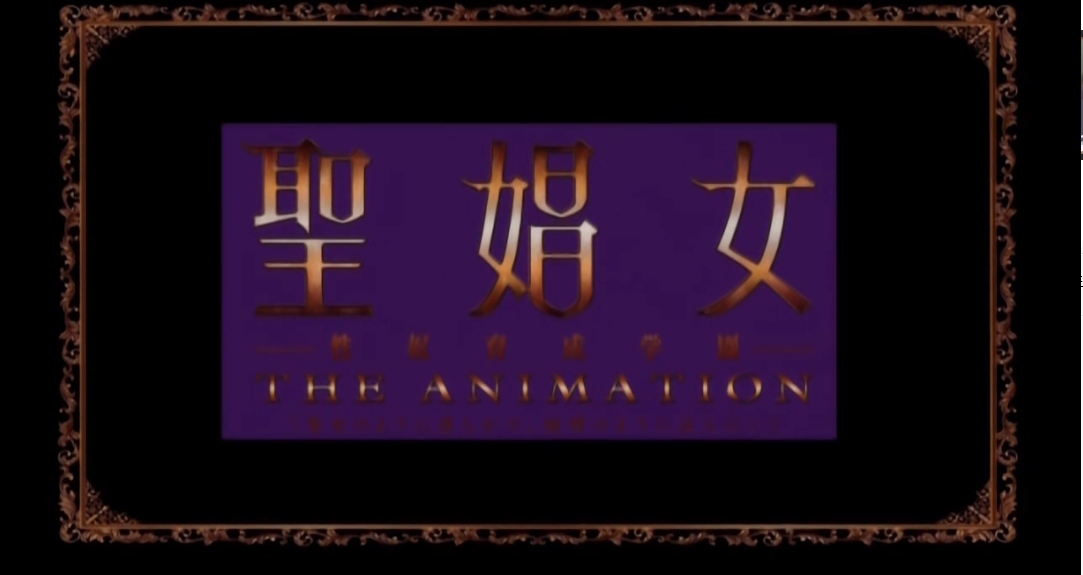 [ピンクパイナップル]聖娼女 THE ANIMATION 「聖女のように清らかで、娼婦のように淫らに」