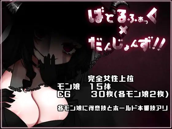 【DLsite/自汉化/魔物娘/动态/萝莉】地下城x做爱 & ばとるふぁっく×だんじょんず!!【PC/社团名:かにかまわーくす。/RJ389708】