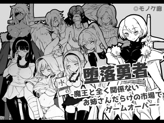 【DLsite/自汉化/魔物娘/多结局/黑白】堕落勇者 - 在与魔王毫无关系的大姐姐遍地的市场里Game Over - & 『堕落勇者』-魔王と全く関係ないお姉さんだらけの市場でゲームオーバー-【PC/Ver1.2/社团名	:モノク廊 /RJ360429】