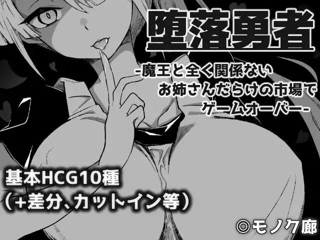 【DLsite/自汉化/魔物娘/多结局/黑白】堕落勇者 - 在与魔王毫无关系的大姐姐遍地的市场里Game Over - & 『堕落勇者』-魔王と全く関係ないお姉さんだらけの市場でゲームオーバー-【PC/Ver1.2/社团名 :モノク廊 /RJ360429】-第2张图片-萌站 【DLsite/自汉化/魔物娘/多结局/黑白】堕落勇者 - 在与魔王毫无关系的大姐姐遍地的市场里Game Over - & 『堕落勇者』-魔王と全く関係ないお姉さんだらけの市場でゲームオーバー-【PC/Ver1.2/社团名 :モノク廊 /RJ360429】-第2张图片-萌站