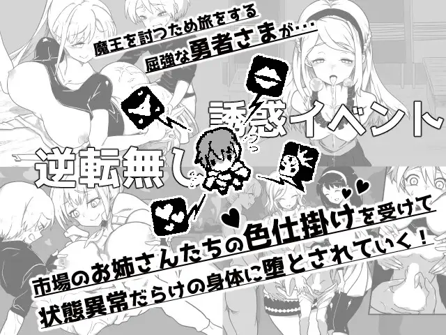 【DLsite/自汉化/魔物娘/多结局/黑白】堕落勇者 - 在与魔王毫无关系的大姐姐遍地的市场里Game Over - & 『堕落勇者』-魔王と全く関係ないお姉さんだらけの市場でゲームオーバー-【PC/Ver1.2/社团名 :モノク廊 /RJ360429】-第4张图片-萌站 【DLsite/自汉化/魔物娘/多结局/黑白】堕落勇者 - 在与魔王毫无关系的大姐姐遍地的市场里Game Over - & 『堕落勇者』-魔王と全く関係ないお姉さんだらけの市場でゲームオーバー-【PC/Ver1.2/社团名 :モノク廊 /RJ360429】-第4张图片-萌站