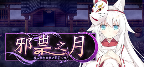 [全CG][萝莉狐狸]官中步兵] 邪祟之月 ~被囚禁在幽冥之馆的少女 官中步兵版+全回想 [640M] 祟りの月～凌○ホラーゲーム-第3张图片-萌站