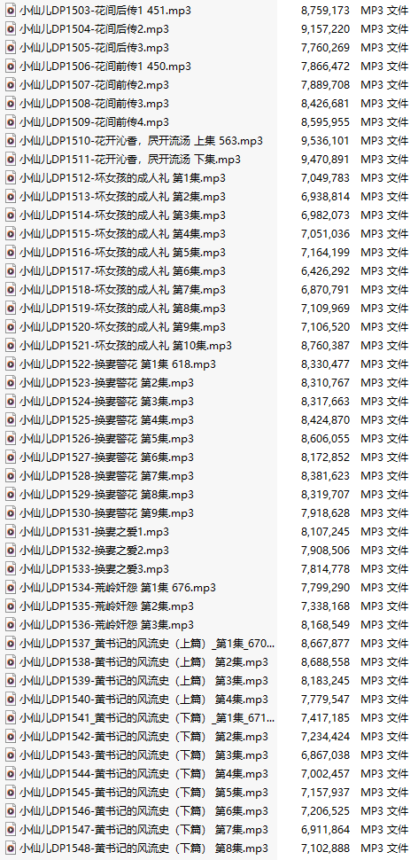 【有声小说/46集合一】#小仙儿 部分合集【MP3版】【7个小时合集】【1503-1548】
