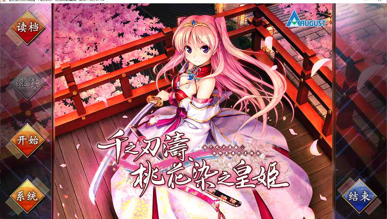 【ADV/汉化/PC/合集】千之刃涛，桃花染之皇姬 本篇及其FD