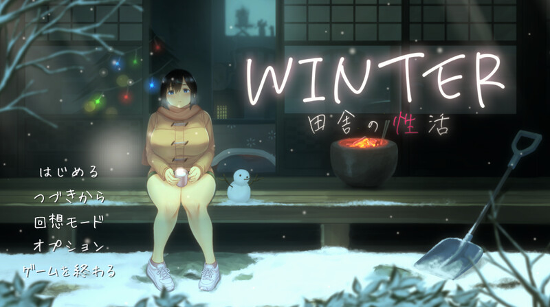 官中步兵版[爆款SLG/互动养成/像素动态] 乡间性活 WINTER-田舎の性活- ver1.02 官方中文步兵版+全CG存档 [1.50G]