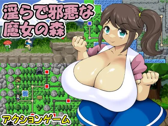 [日式ACT/动态/新作] 淫乱邪恶的魔女森林 淫らで邪悪な魔女の森 