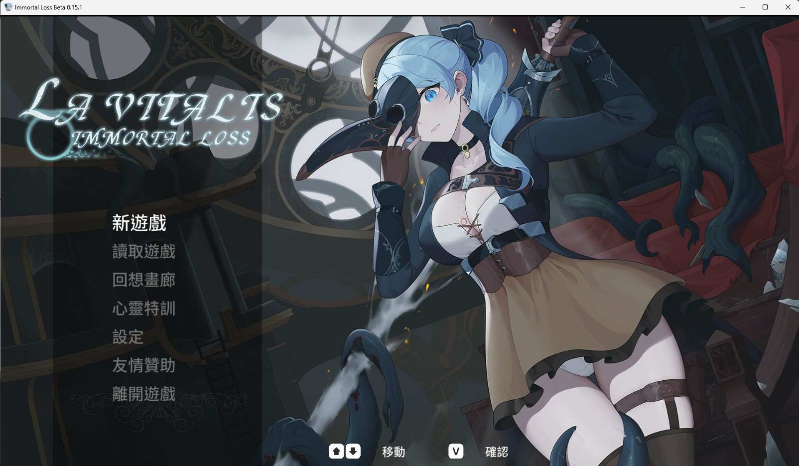 [更新]【动作ACT/官中/动态】永恒的欠损 永恆的欠損/La Vitalis Immortal Loss Beta 0.15.1 官方中文版 3月更新