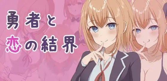 [日式RPG/新作/汉化] 勇者与恋爱结界 勇者と恋の結界 Ver1.2 AI汉化版+全回想存档 