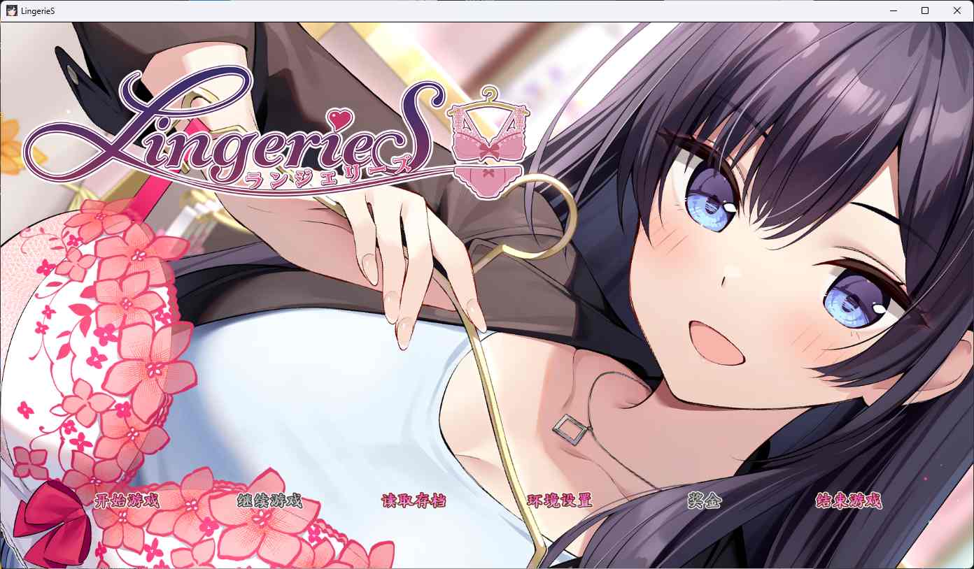 [SLG] PCランジェリーズ【官方中文】