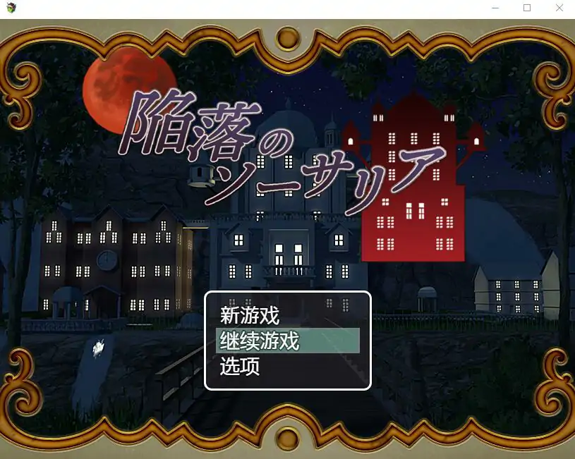 [RPG/汉化] 陷落的索萨利亚 陥落のソーサリア 汉化电脑