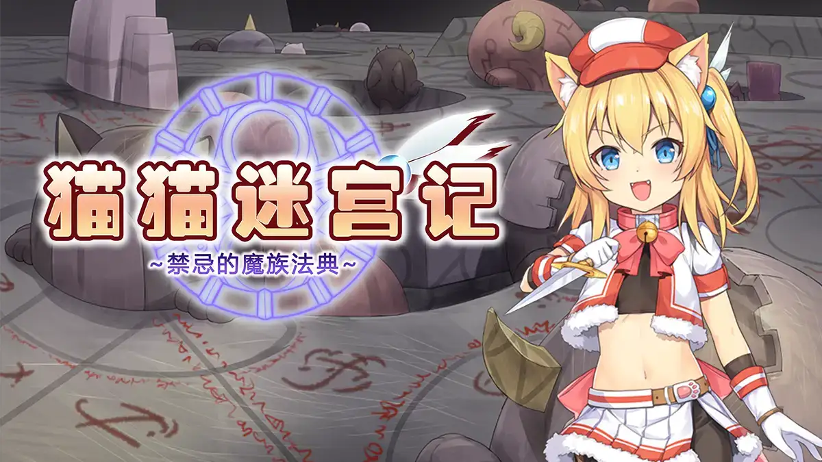 【精品RPG中文】猫猫迷宫记:禁忌的魔族法典 VerVer1.07 官方中文版-第4张图片-萌站 【精品RPG中文】猫猫迷宫记:禁忌的魔族法典 VerVer1.07 官方中文版-第4张图片-萌站