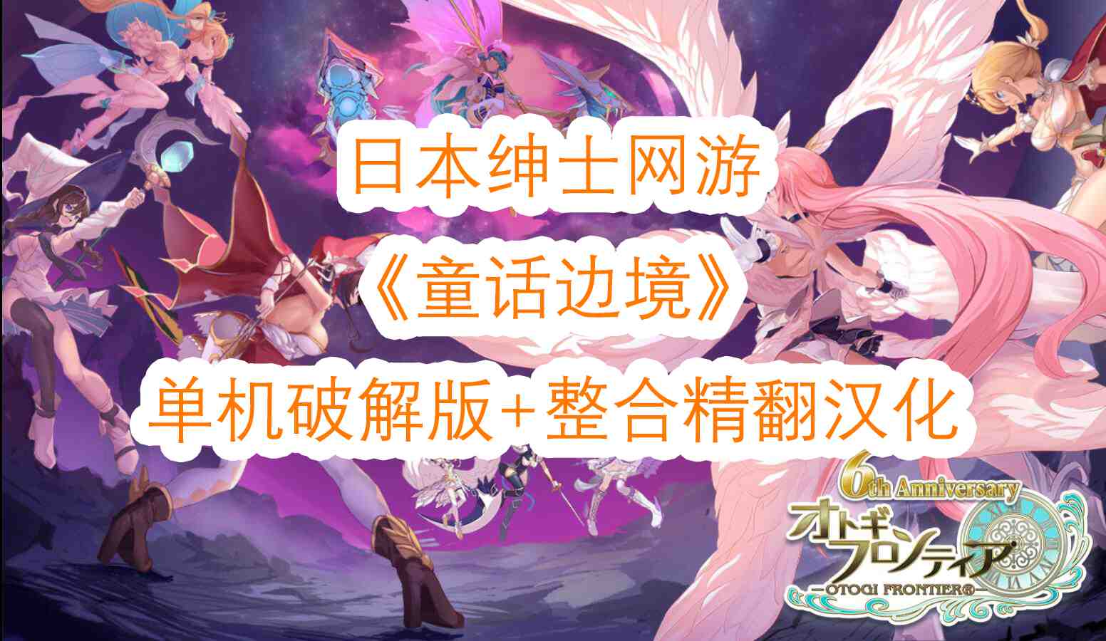 【网游破解/汉化/全内容】童话边境Otogi Frontier 完整汉化纯享单机版[更新至1月全内容]【37G/全CV/更新】
