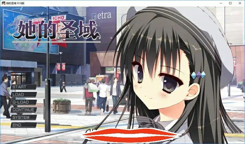 [日式ADV汉化] 她的圣域My Girlfriend’s Special Place V1.0 官方中文步兵版 电脑1.2G￼￼