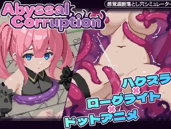 [触手捕获][感官遮断][调教][动态] 严重腐败 Abyssal Corruption ver.1.11a 生肉版 [百度]