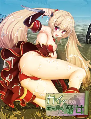 [汉化][调教][傲娇][魔女]カイと夢見ぬ魔女