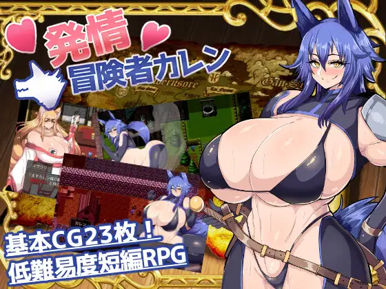 [挑架][催眠][发情][兽娘]発情冒険者カレン[WZ版AI内嵌汉化]