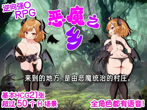 【DLsite/官中/恶魔/巨乳/声优:来夢ふらん / 秋山はるる / 藤村莉央 / 西瓜すいか / 月宮なつき】恶魔之乡& インプの里 【PC/社团名:おもちだいふく/RJ01222589】-第4张图片-萌站 【DLsite/官中/恶魔/巨乳/声优:来夢ふらん / 秋山はるる / 藤村莉央 / 西瓜すいか / 月宮なつき】恶魔之乡& インプの里 【PC/社团名:おもちだいふく/RJ01222589】-第4张图片-萌站