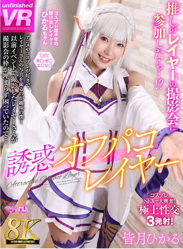 【VR】【8K VR】誘惑オフパコレイヤー 皆月ひかる爱蜜莉亚