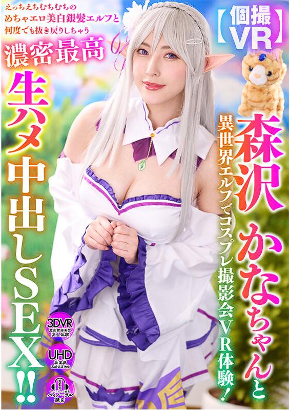 【VR】森沢かなちゃんと異世界エルフでコスプレ撮影会VR体験！えっちえちむちむちのめちゃエロ美白銀髪エルフと何度でも抜き戻りしちゃう濃密最高生ハメ中出しSEX！！爱蜜莉亚