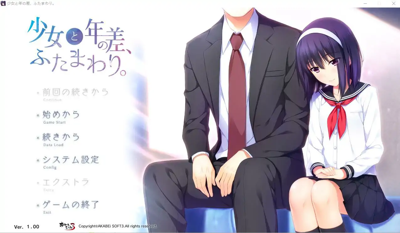 [ADV/汉化] 少女和年龄差两圈 少女と年の差、ふたまわり。AI汉化版电脑 [1.1G]
