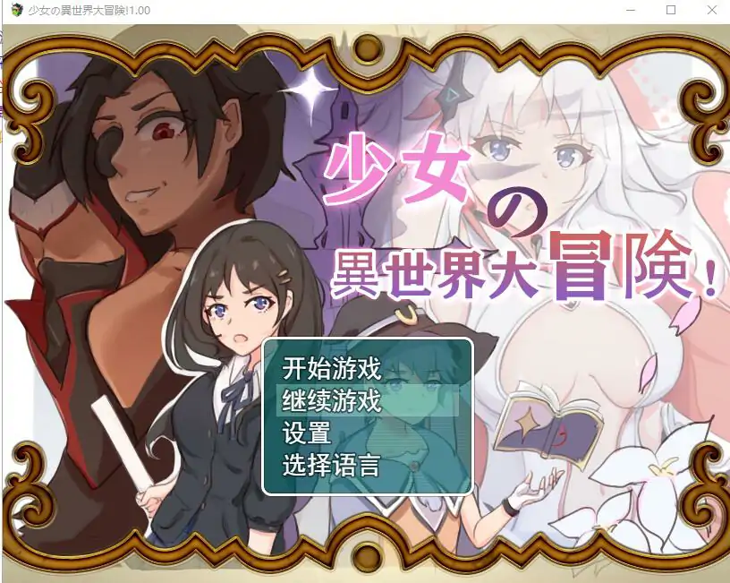 [日系RPG/汉化] 少女的异世界大冒险 V1.0 电脑 [1.4G]
