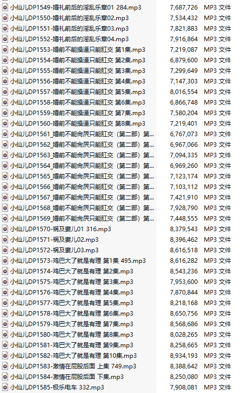 【有声小说/37集合一】#小仙儿 部分合集【MP3版】【7个小时合集】【1549-1585】